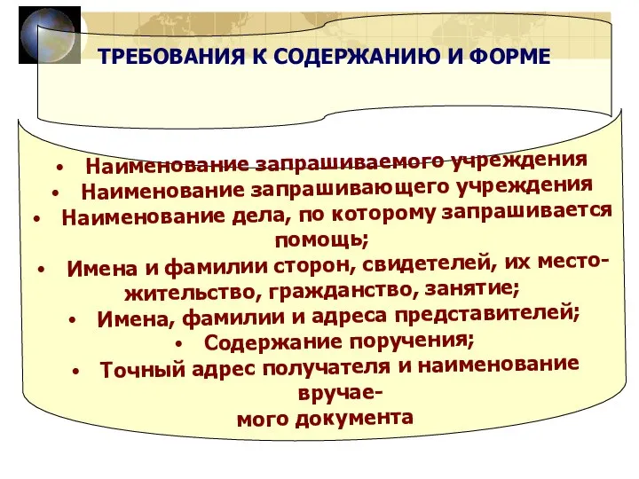 ТРЕБОВАНИЯ К СОДЕРЖАНИЮ И ФОРМЕ Наименование запрашиваемого учреждения Наименование запрашивающего учреждения Наименование