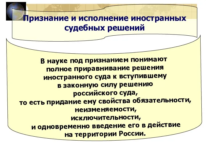 Признание и исполнение иностранных судебных решений В науке под признанием понимают полное