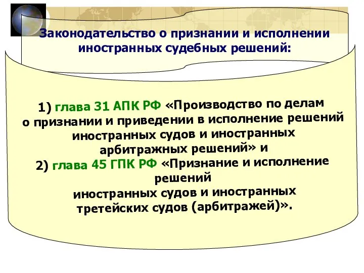 Законодательство о признании и исполнении иностранных судебных решений: 1) глава 31 АПК