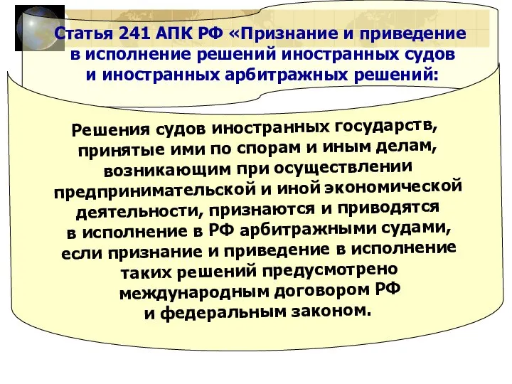 Статья 241 АПК РФ «Признание и приведение в исполнение решений иностранных судов