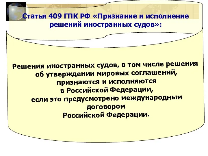 Статья 409 ГПК РФ «Признание и исполнение решений иностранных судов»: Решения иностранных