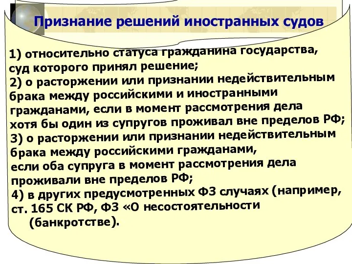 Признание решений иностранных судов 1) относительно статуса гражданина государства, суд которого принял