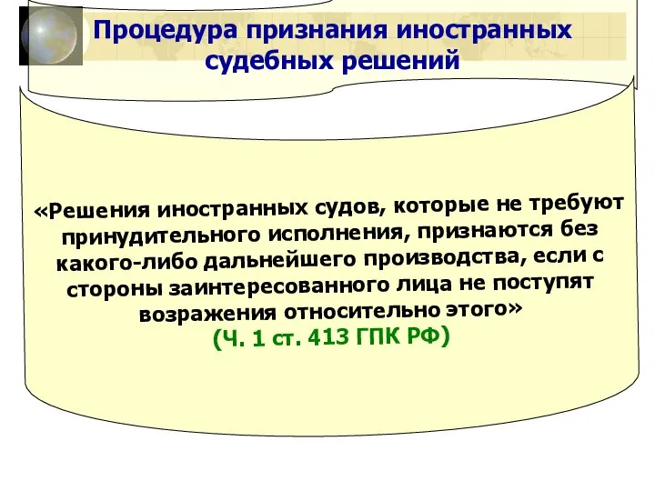 Процедура признания иностранных судебных решений «Решения иностранных судов, которые не требуют принудительного