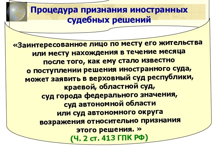 Процедура признания иностранных судебных решений «Заинтересованное лицо по месту его жительства или