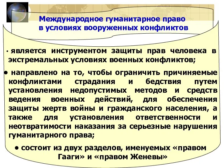 Международное гуманитарное право в условиях вооруженных конфликтов является инструментом защиты прав человека