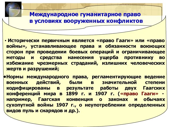 Международное гуманитарное право в условиях вооруженных конфликтов Исторически первичным является «право Гааги»