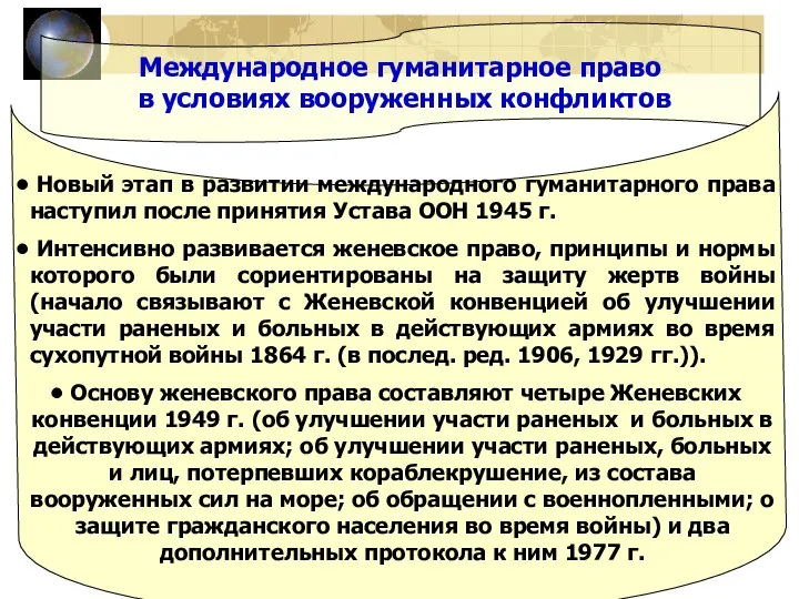 Международное гуманитарное право в условиях вооруженных конфликтов Новый этап в развитии международного