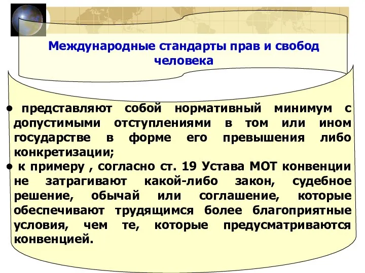 Международные стандарты прав и свобод человека представляют собой нормативный минимум с допустимыми