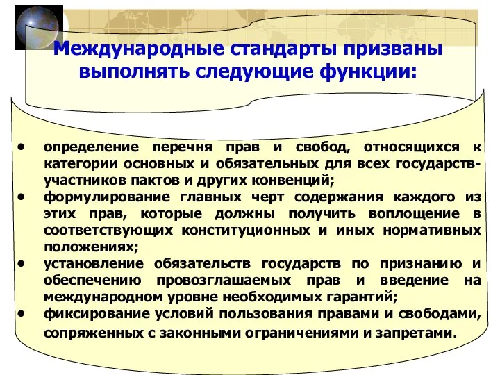 Международные стандарты призваны выполнять следующие функции: определение перечня прав и свобод, относящихся