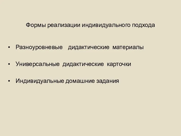 Формы реализации индивидуального подхода Разноуровневые дидактические материалы Универсальные дидактические карточки Индивидуальные домашние задания