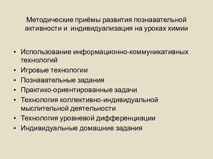 Методические приёмы развития познавательной активности и индивидуализация на уроках химии Использование информационно-коммуникативных