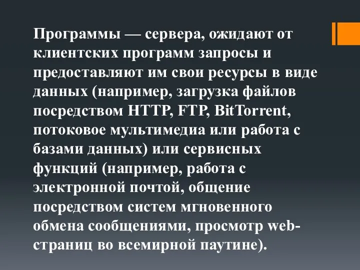 Программы — сервера, ожидают от клиентских программ запросы и предоставляют им свои