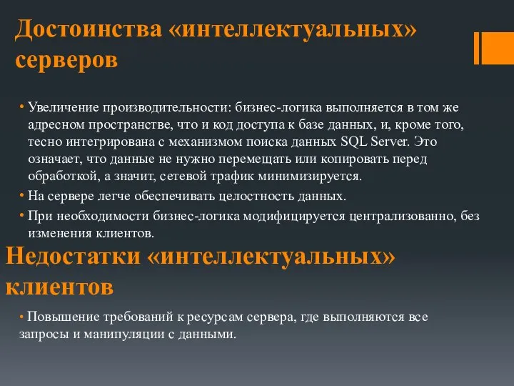 Достоинства «интеллектуальных» серверов Увеличение производительности: бизнес-логика выполняется в том же адресном пространстве,