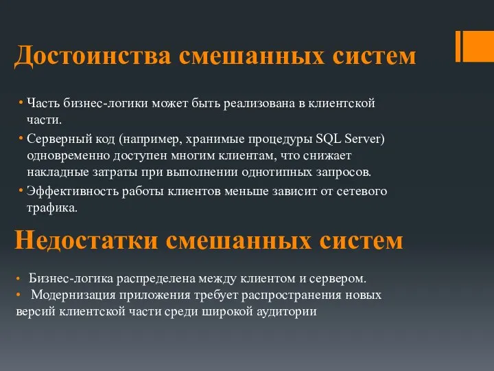 Достоинства смешанных систем Часть бизнес-логики может быть реализована в клиентской части. Серверный