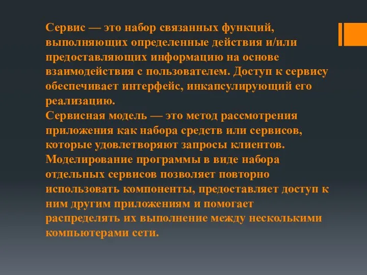 Сервис — это набор связанных функций, выполняющих определенные действия и/или предоставляющих информацию