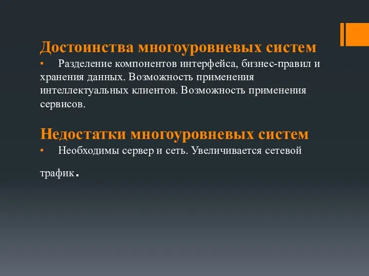 Достоинства многоуровневых систем • Разделение компонентов интерфейса, бизнес-правил и хранения данных. Возможность