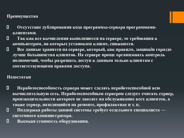 Преимущества Отсутствие дублирования кода программы-сервера программами-клиентами. Так как все вычисления выполняются на