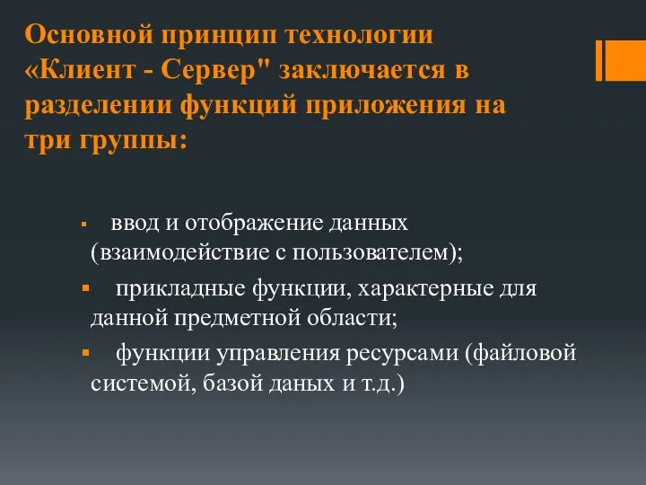 Основной принцип технологии «Клиент - Сервер" заключается в разделении функций приложения на