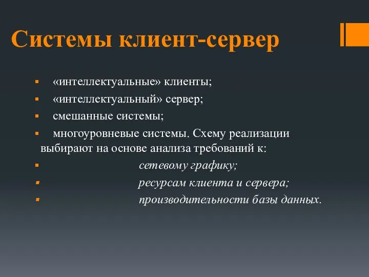 Системы клиент-сервер «интеллектуальные» клиенты; «интеллектуальный» сервер; смешанные системы; многоуровневые системы. Схему реализации