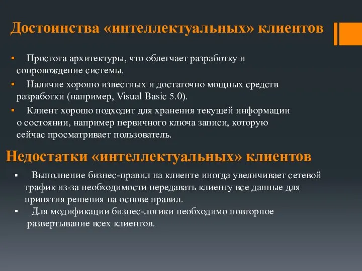 Достоинства «интеллектуальных» клиентов Простота архитектуры, что облегчает разработку и сопровождение системы. Наличие