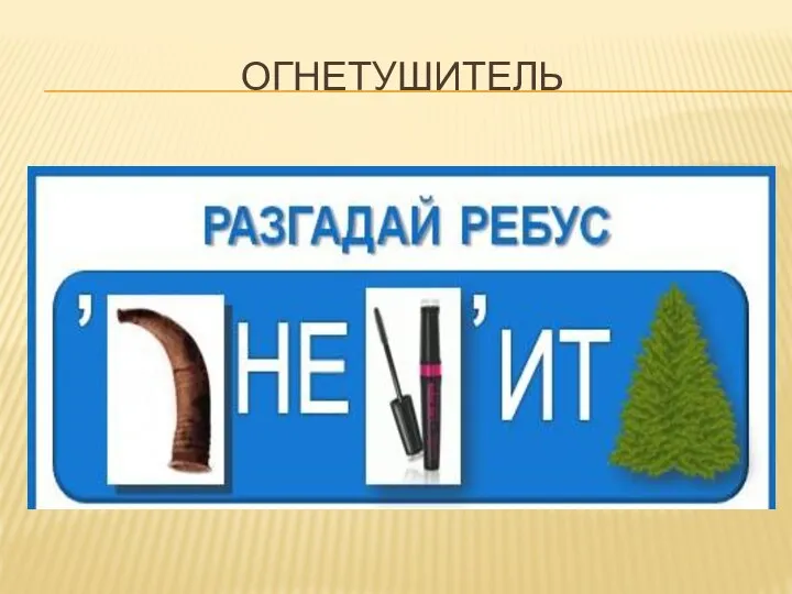 ОГНЕТУШИТЕЛЬ