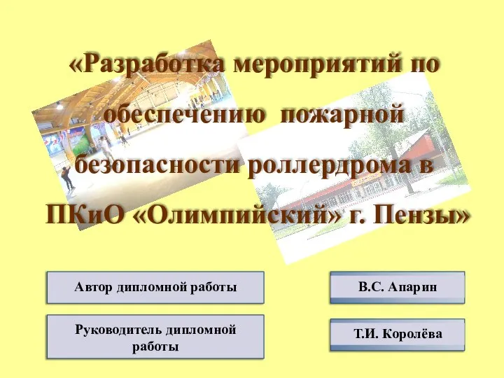 «Разработка мероприятий по обеспечению пожарной безопасности роллердрома в ПКиО «Олимпийский» г. Пензы»