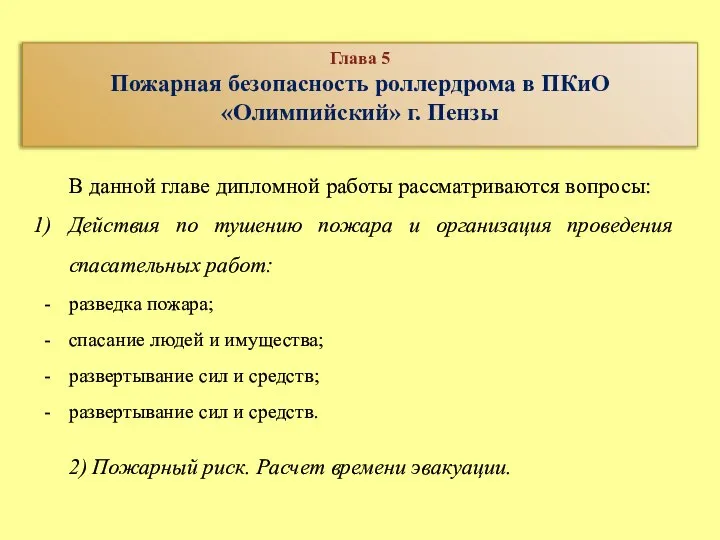 В данной главе дипломной работы рассматриваются вопросы: Действия по тушению пожара и