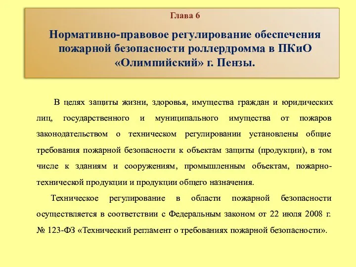 В целях защиты жизни, здоровья, имущества граждан и юридических лиц, государственного и