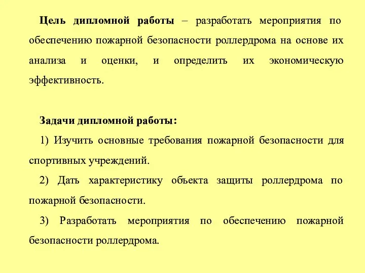 Цель дипломной работы – разработать мероприятия по обеспечению пожарной безопасности роллердрома на