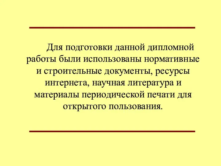 Для подготовки данной дипломной работы были использованы нормативные и строительные документы, ресурсы