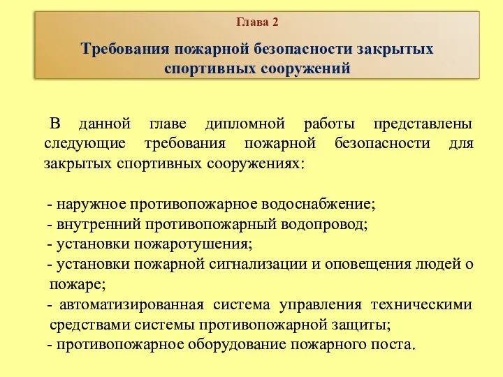 В данной главе дипломной работы представлены следующие требования пожарной безопасности для закрытых