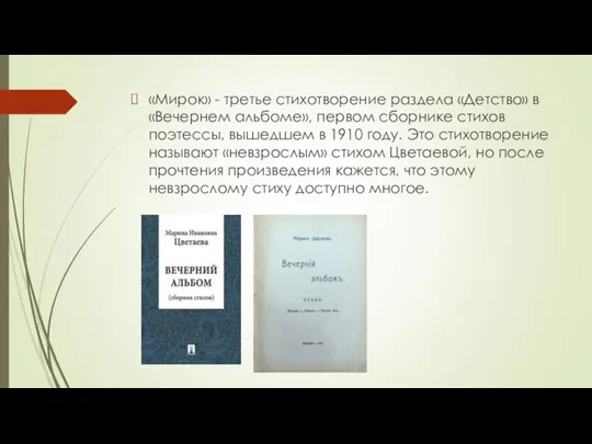 «Мирок» - третье стихотворение раздела «Детство» в «Вечернем альбоме», первом сборнике стихов