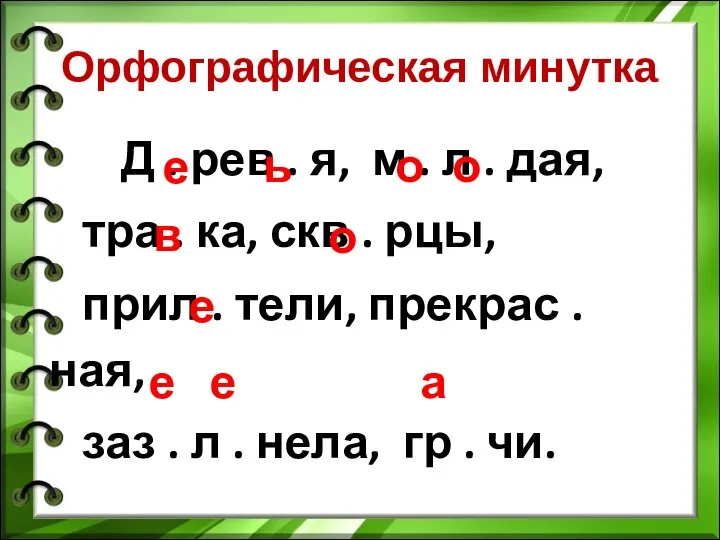 Орфографическая минутка Д . рев . я, м . л . дая,