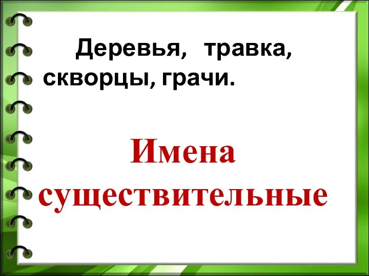 Деревья, травка, скворцы, грачи. Имена существительные