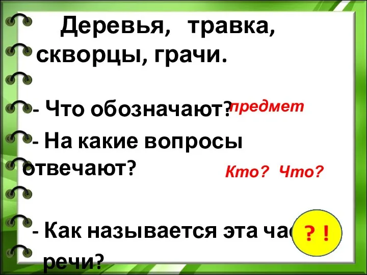 Деревья, травка, скворцы, грачи. - Что обозначают? - На какие вопросы отвечают?