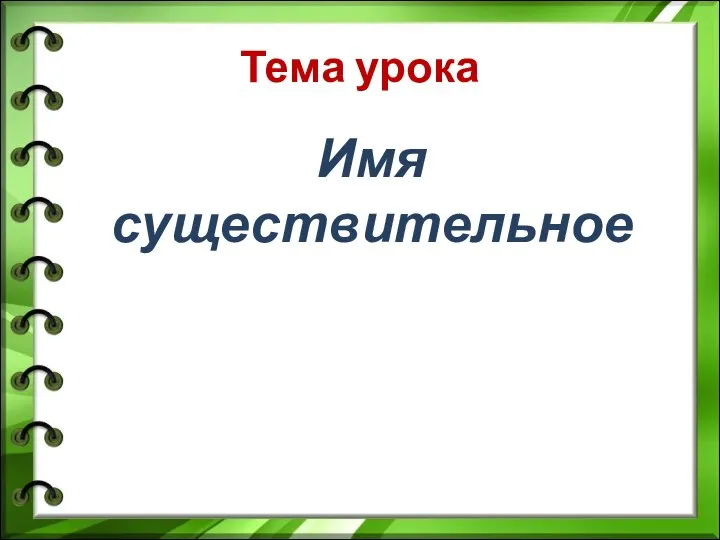 Тема урока Имя существительное