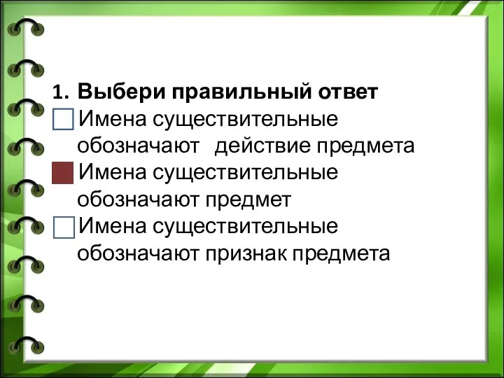 Выбери правильный ответ Имена существительные обозначают действие предмета Имена существительные обозначают предмет