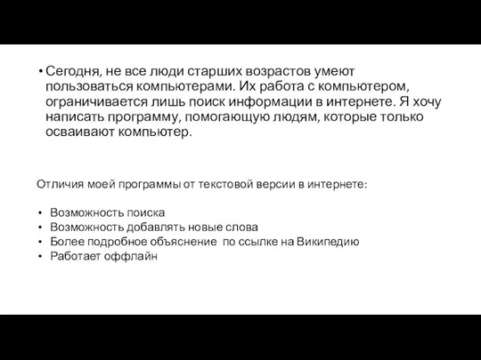 Сегодня, не все люди старших возрастов умеют пользоваться компьютерами. Их работа с