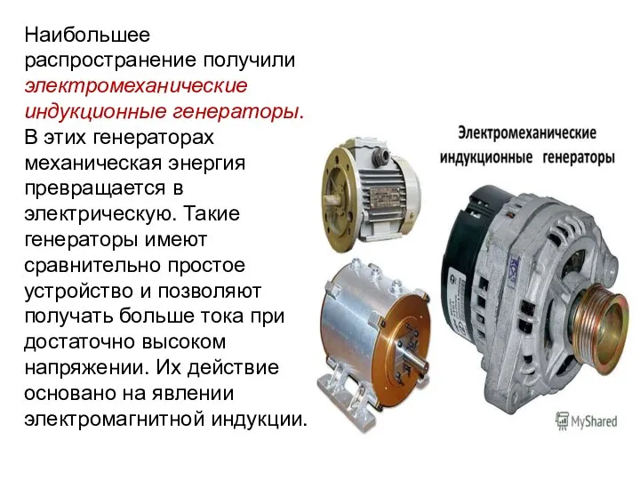 Наибольшее распространение получили электромеханические индукционные генераторы. В этих генераторах механическая энергия превращается