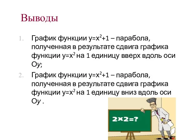 Выводы График функции у=х2+1 – парабола, полученная в результате сдвига графика функции