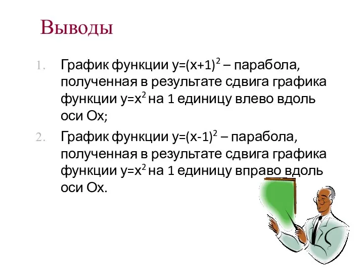 Выводы График функции у=(х+1)2 – парабола, полученная в результате сдвига графика функции