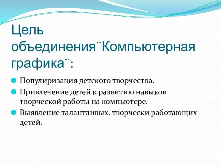 Цель объединения¨Компьютерная графика¨: Популиризация детского творчества. Привлечение детей к развитию навыков творческой