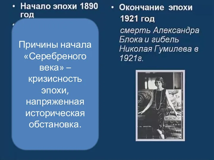 Причины начала «Серебреного века» – кризисность эпохи, напряженная историческая обстановка.