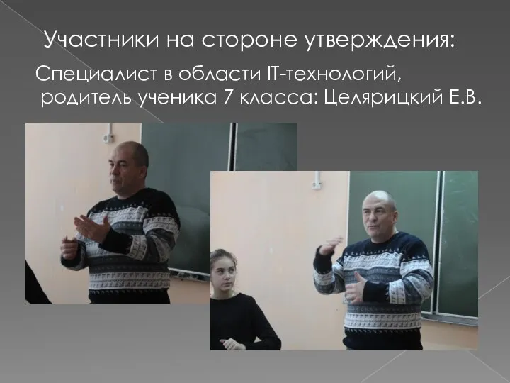 Участники на стороне утверждения: Специалист в области IT-технологий, родитель ученика 7 класса: Целярицкий Е.В.