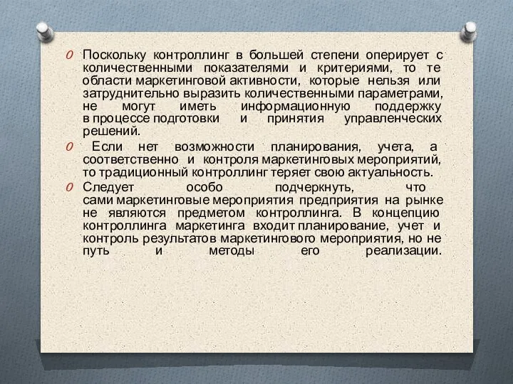 Поскольку контроллинг в большей степени оперирует с количественными показателями и критериями, то