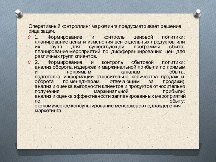 Оперативный контроллинг маркетинга предусматривает решение ряда задач. 1. Формирование и контроль ценовой