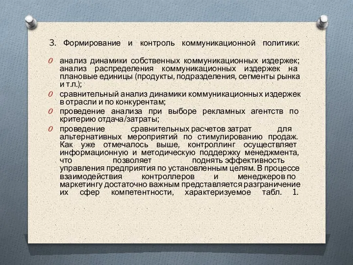 3. Формирование и контроль коммуникационной политики: анализ динамики собственных коммуникационных издержек; анализ