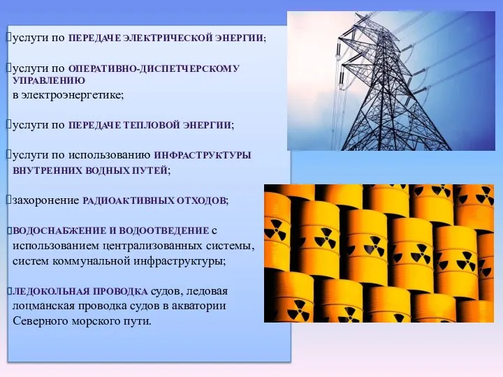 услуги по ПЕРЕДАЧЕ ЭЛЕКТРИЧЕСКОЙ ЭНЕРГИИ; услуги по ОПЕРАТИВНО-ДИСПЕТЧЕРСКОМУ УПРАВЛЕНИЮ в электроэнергетике; услуги