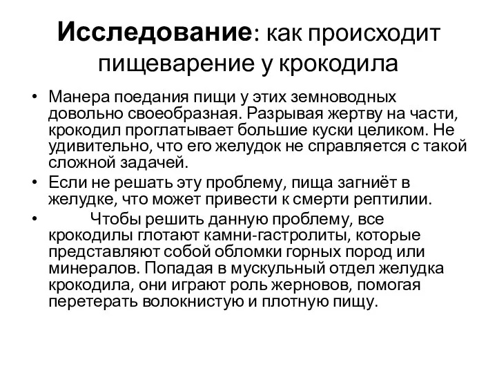 Исследование: как происходит пищеварение у крокодила Манера поедания пищи у этих земноводных