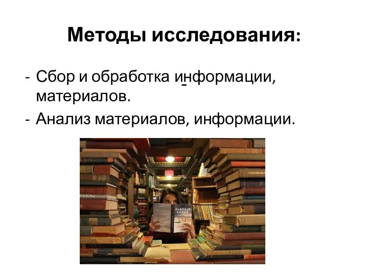 Методы исследования: - Сбор и обработка информации, материалов. Анализ материалов, информации.